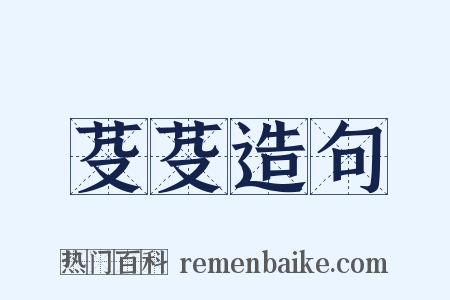 芟芟造句是什么意思的图片